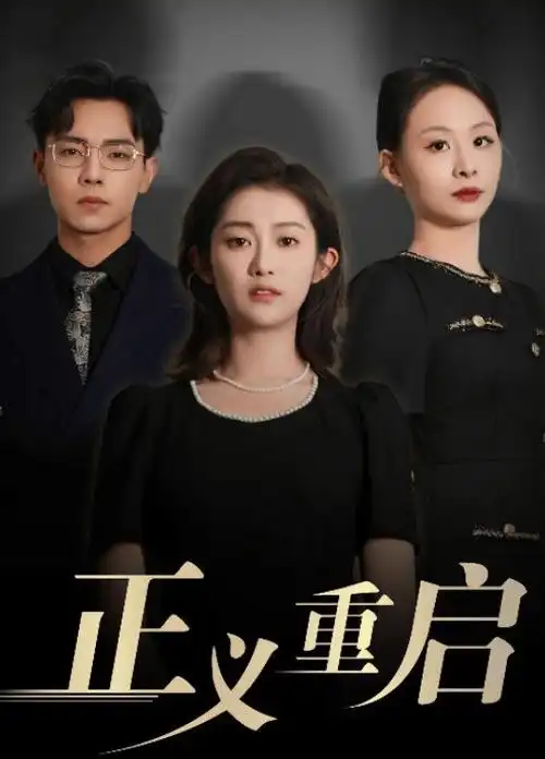 乔家的儿女 电视剧编辑片单配图